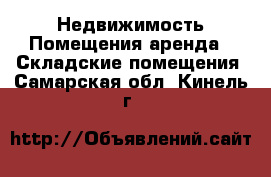 Недвижимость Помещения аренда - Складские помещения. Самарская обл.,Кинель г.